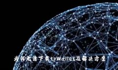 为何无法下载tpWallet及解决