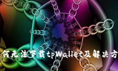 为何无法下载tpWallet及解决方案