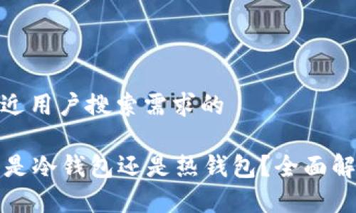 思考一个并且最接近用户搜索需求的

tpWallet钱包究竟是冷钱包还是热钱包？全面解析与你的资产安全