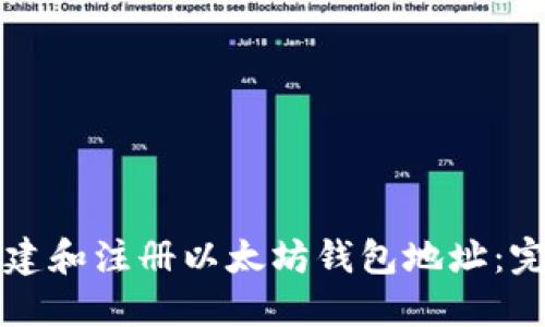 如何创建和注册以太坊钱包地址：完整指南