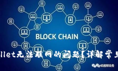: 如何解决tpWallet无法联网的问题？详解常见故障及解决方案