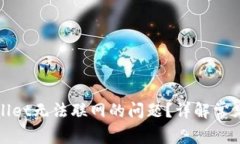 : 如何解决tpWallet无法联网