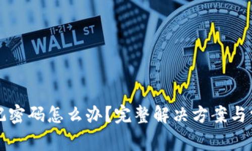 tpWallet忘记密码怎么办？完整解决方案与常见问题解答