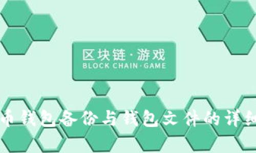 比特币钱包备份与钱包文件的详细解析