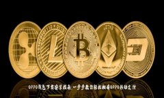 OPPO钱包下载安装指南：一