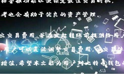 baioti比特币官方网站钱包下载：安全、高效的数字货币存储解决方案/baioti  
比特币钱包下载, 比特币官方网站, 数字货币存储/guanjianci

在当今数字化货币交易盛行的时代，比特币作为最早也是最知名的加密货币，受到全球用户的广泛关注。在使用比特币进行交易或投资时，拥有一个安全且可信赖的钱包尤为重要。本文将详细介绍比特币官方网站钱包下载的相关知识，帮助用户安全、高效地存储和管理他们的比特币。同时，我们还将探讨和回答一些用户在使用比特币钱包时常见的问题。

比特币钱包的基本概念
比特币钱包实际上是一个数字工具，它允许用户存储和管理他们的比特币。钱包并不真正存储比特币，而是存储与比特币交易相关的私钥和公钥。在比特币网络中，交易是通过将这些密钥匹配到区块链上的交易记录来实现的。

比特币钱包通常分为两大类：热钱包和冷钱包。热钱包是指连接互联网的钱包，通常用于日常交易，而冷钱包则是脱离互联网存储，比较适合于长期储存大量的比特币。用户可以根据自己的需求选择合适的钱包。

如何下载比特币官方网站钱包
首先，用户需要访问比特币的官方网站。在homepage上，用户将看到“钱包”或“下载”选项。点击后，便会转向一个下载页面，提供不同操作系统的版本，包括Windows、macOS、Linux等。

选择合适的版本后，点击下载链接，下载程序包。安装过程相对简单，用户只需按照提示进行操作即可。安装完成后，用户需要进行一些基本设置，包括创建新钱包或导入已有钱包。

比特币钱包使用中的注意事项
在使用比特币钱包时，有许多安全注意事项需优先考虑。首先，用户应确保下载的钱包是官方版本，避免从不明网站下载，以免遭遇钓鱼攻击。其次，用户应该设置强密码和启用双重验证，以增加账户的安全性。此外，定期备份钱包文件以及私钥也是保障资金安全的重要措施。

比特币钱包的分类及其特点
比特币钱包按其工作原理和存储方式可以分为热钱包和冷钱包。热钱包包括桌面钱包、移动钱包和在线钱包，适合频繁交易。桌面钱包用户需要在自己的电脑上下载软件，控制权归用户所有；移动钱包则是手机应用，方便随时交易；在线钱包则由服务提供者托管，虽然方便但相对不够安全。

冷钱包主要是指硬件钱包和纸钱包。这些钱包通常用于存储大量比特币，安全性极高，因为其密钥不会与互联网连接。例如，硬件钱包如Ledger和Trezor，使用加密方式保护私钥；纸钱包则是将私钥和公钥写在纸上，完全脱离网络。

下载比特币钱包后如何创建新钱包
创建新钱包的过程相对简单。安装完成后，第一次打开软件时，用户会被引导创建新钱包。用户需要选择“创建新钱包”选项，之后会要求用户设置钱包密码。此密码需妥善保管，因为它是访问钱包的唯一方式。

创建完成后，软件会生成一组私钥和公钥。私钥应当妥善保管，不应与他人分享。公钥则可用于接收比特币交易。大部分钱包会提供备份功能，用户可将私钥或恢复短语备份到安全的位置，以防丢失。

常见问题解答

1. 比特币钱包安全吗？
比特币钱包的安全性主要取决于用户的使用方式和钱包的种类。热钱包虽然方便，但暴露在互联网之下，因此相对易受到攻击。建议用户在进行大额交易时选择冷钱包以提高安全性。此外，强密码和双重认证是保障安全的基本措施。

为了进一步提高安全性，用户还可以使用硬件钱包进行离线存储，这样无论是软件漏洞还是网络攻击都无法触及到用户存储的比特币。同时，用户在使用钱包前，应仔细了解每个钱包的安全机制与评价，以确保自己选择的钱包是经过验证且安全的。

2. 如何恢复丢失的钱包？
恢复钱包的关键在于找回私钥或恢复短语。这两者是在创建钱包时非常重要的信息。大部分比特币钱包在创建时也会提供备份选项，用户应及时将这些信息妥善保存。

若用户已经丢失了钱包文件，但仍然保留了备份的私钥或恢复短语，可以通过重新安装钱包软件并导入这些信息来恢复钱包。若两者均丢失，则将无法恢复钱包，这也是比特币及其他加密货币存储带来的风险之一。

3. 如果比特币钱包被黑客攻击怎么办？
如果用户意识到自己钱包被攻击，建议立即采取措施，如更换密码，冻结账户或尽快将剩余资金转移到其它更安全的钱包中。同时，用户应及时查看并分析交易记录，确认是否有未授权的交易。若损失较大，用户可以考虑寻求专业的网络安全团队帮助。

4. 如何有效管理比特币钱包中的资产？
管理比特币钱包中的资产可以通过定期检查交易记录、了解市场行情和合理制定投资策略来实现。此外，用户可以通过设置预算来控制投资额度，以及应用价格警报功能以便锁定最佳交易时机。

许多高级钱包还提供资产分类和标签功能，用户可以为不同类型或目的的资产进行管理，帮助用户掌握整体的交易状况。并且，频繁记录交易细节以备后续参考也会有助于优良的资产管理。

5. 比特币钱包的交易费用如何计算？
比特币钱包的交易费用通常是由网络状态决定的。在高峰期，交易费用可能会上涨，而在交易较少时，费用则会降到最低。用户在进行交易时，钱包会自动计算出交易费用，并在发起转账前提供给用户参考。

许多钱包还允许用户自定义交易费用。用户可以选择较低的费用以降低成本，但可能导致交易延迟；而选择较高的费用则可能更快完成交易。根据自身的需求，用户可以灵活调整交易费用，以交易体验。

综上所述，比特币钱包是进行比特币交易和管理的重要工具，用户在下载及使用比特币官方网站钱包时，应注重安全性与管理策略，以确保数字资产的安全与增值。希望本文能为用户对比特币钱包的理解及使用提供有效的指导。