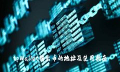 tpWallet转出币的地址及使用
