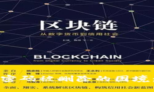 如何应对比特币钱包密码被删除的困境：详细指南与解决方法