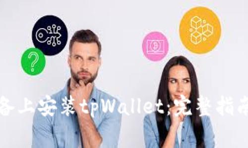 如何在苹果版设备上安装tpWallet：完整指南与常见问题解答