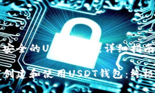 构建安全的USDT钱包：详细指南

如何创建和使用USDT钱包：终极指南