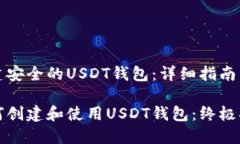 构建安全的USDT钱包：详细