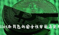 tpWallet冷钱包的安全性分析