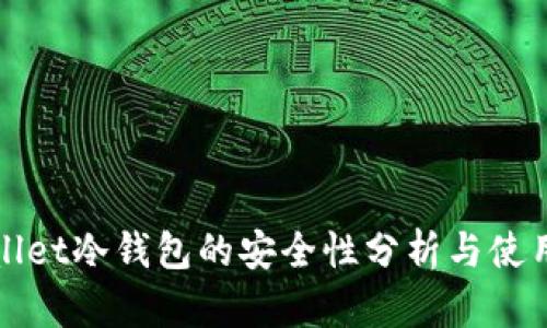 tpWallet冷钱包的安全性分析与使用指南