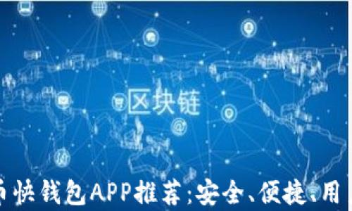 
最佳比特币快钱包APP推荐：安全、便捷、用户体验分析