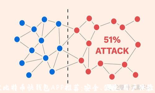 
最佳比特币快钱包APP推荐：安全、便捷、用户体验分析