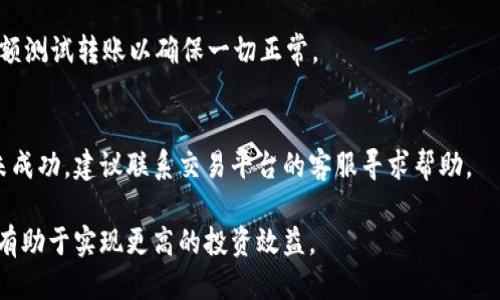 如何将以太坊钱包中的币安全转移到TPWallet？详尽指南

以太坊转账, TPWallet使用, 加密钱包安全/guanjianci

在当今的数字货币生态系统中，以太坊（Ethereum）作为第二大市值的加密货币，其使用和转账的需求越来越强烈。TPWallet是一款功能强大的多链钱包，它支持以太坊及其代币的存储与管理，是用户进行加密资产投资的理想选择。本文将深入探讨如何将以太坊钱包中的币安全地转移到TPWallet，并解答用户在这个过程中可能遇到的若干问题。

1. 选择合适的以太坊钱包
在开始转账之前，首先需要确定你所使用的以太坊钱包类型。以太坊钱包主要分为热钱包和冷钱包。
热钱包通常指在线钱包，主要通过网络访问，使用方便，但是安全性相对较低。冷钱包则是离线存储设备，如硬件钱包，安全性高，但使用不如热钱包方便。根据自己的需求选择适合的以太坊钱包。

2. 创建TPWallet账户
如果尚未拥有TPWallet账户，首先需要下载TPWallet应用程序并进行注册。注册的过程中，你需要提供一些基本信息，并确保使用强密码以保护账户安全。
完成注册后，备份好你钱包的助记词，确保在未来可以恢复访问。

3. 获取TPWallet的以太坊地址
在TPWallet中，你需要找到你的以太坊地址，这个地址是以太坊网络中用于接受转账的重要信息。在TPWallet的主页中选择以太坊，系统会自动生成一个独特的以太坊地址。
确保复制这个地址，错误的地址会导致资产的永久损失。

4. 从以太坊钱包转账至TPWallet
转账的步骤相对简单，但一定要仔细确认所有信息。打开你的以太坊钱包，选择转账功能，粘贴TPWallet中复制的以太坊地址，输入要转账的金额。
在确认转账信息无误后，提交交易，并稍等几分钟，直到在以太坊区块链上确认交易。交易确认之后，你的以太坊将会出现在TPWallet中。

5. 确保交易安全性
在整个转账过程中，时刻保持对安全性的重视。尽量避免使用公共Wi-Fi进行交易，确保使用强密码和两步验证等安全措施来保护自己的钱包安全。

6. 问题解析
h4问题1：转账过程中可能遇到的手续费问题/h4
以太坊转账通常是需要支付Gas费的，这是以太坊网络处理交易所需的费用。Gas费通常根据网络拥堵程度而波动。在转账前，建议你确认当前的Gas价格，以确保你的转账能够被及时处理。

h4问题2：如何找回转账后未到账的币/h4
如果在转账之后没有在TPWallet看到你的币，首先确认你的交易是否被成功确认，可以通过以太坊区块链浏览器查询交易哈希。如果交易已确认但币未到账，可能是输入错误的地址或者其他错误，这时候可以寻求专业的技术支持。

h4问题3：TPWallet的安全性如何/h4
TPWallet是一款高安全性的加密钱包。它采用先进的加密技术来保护用户的资产，并提供多重身份验证来提升账户安全。用户可通过不断更新钱包应用来提高安全性，保护资产不受攻击。

h4问题4：转账中要注意哪些常见错误/h4
在转账过程中，输入错误的地址、金额、忘记设置Gas费、选择错误的网络等，都是常见的错误。为了避免这些情况，建议在转账前仔细检查信息，并可以小额测试转账以确保一切正常。

h4问题5：如何处理交易失败或长时间未确认的问题/h4
如果交易长时间未确认，或者显示失败，首先检查Gas费用是否足够高。可以尝试重新提交交易，或在钱包中使用“替代交易”功能更新Gas费。如果反复未成功，建议联系交易平台的客服寻求帮助。

通过以上分析，我们希望读者能够清楚如何将以太坊钱包中的币安全转移到TPWallet，并解决在过程中遇到的各种问题。合理管理自己的数字资产，将有助于实现更高的投资效益。