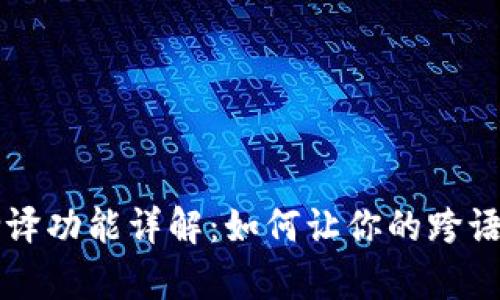 tpWallet自带翻译功能详解：如何让你的跨语言交易无缝进行