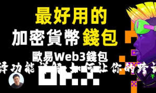 tpWallet自带翻译功能详解：如何让你的跨语言交易无缝进行