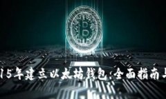 如何在2015年建立以太坊钱