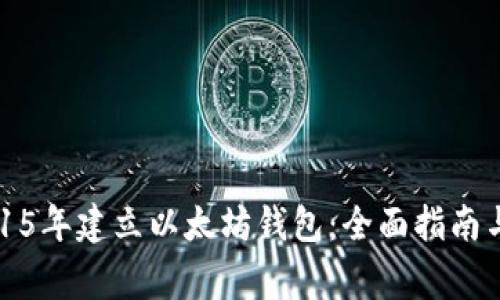 如何在2015年建立以太坊钱包：全面指南与关键事项