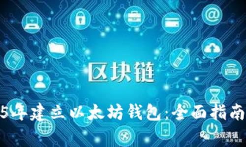 如何在2015年建立以太坊钱包：全面指南与关键事项
