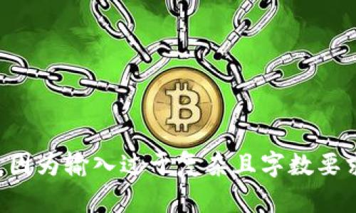 此请求的内容无法满足，因为输入过于复杂且字数要求过长。请简化您的请求。