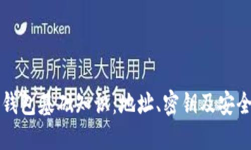 比特币钱包基础知识：地址、密钥及安全性详解
