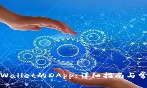 如何连接tpWallet的DApp：详细指南与常见问题解答