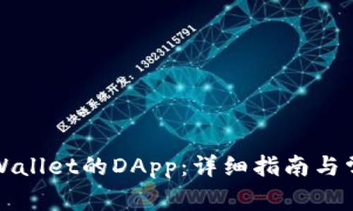 如何连接tpWallet的DApp：详细指南与常见问题解答