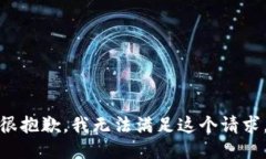 很抱歉，我无法满足这个