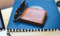 如何安全登录比特币官方