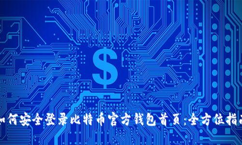 如何安全登录比特币官方钱包首页：全方位指南
