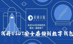如何将USDT安全存储到数字