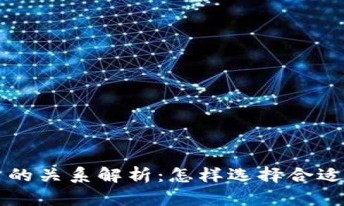 tpWallet与火币的关系解析：怎样选择合适的数字资产钱包