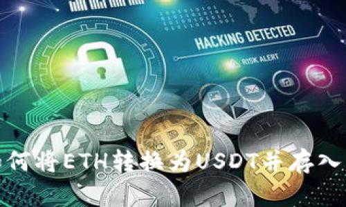 : 如何将ETH转换为USDT并存入钱包