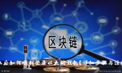 换手机后如何顺利登录以