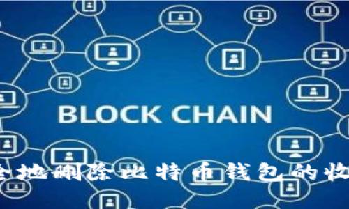 如何安全地删除比特币钱包的收款地址？