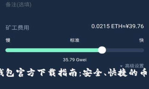 USDT提现钱包官方下载指南：安全、快捷的币种管理工具