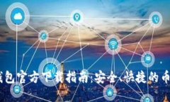 USDT提现钱包官方下载指南