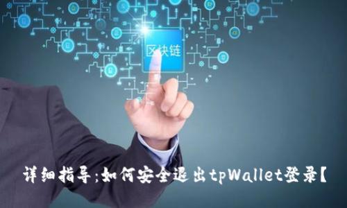 详细指导：如何安全退出tpWallet登录？