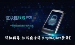 详细指导：如何安全退出