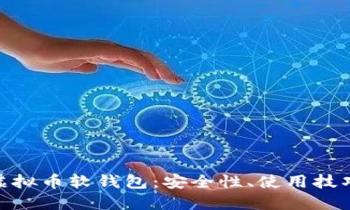 : 深入了解虚拟币软钱包：安全性、使用技巧与市场趋势