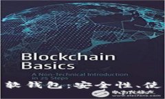 : 深入了解虚拟币软钱包：