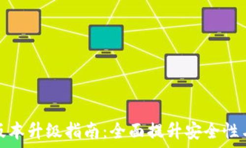  
TP冷钱包版本升级指南：全面提升安全性与用户体验