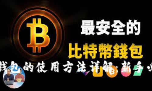 比特币钱包的使用方法详解：新手必看指南