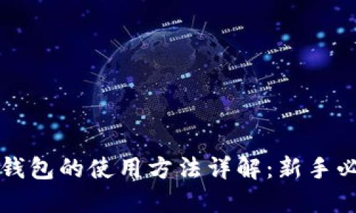 比特币钱包的使用方法详解：新手必看指南