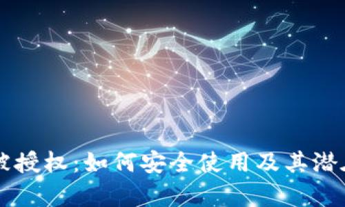 tpWallet被授权：如何安全使用及其潜在风险分析