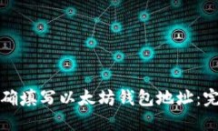如何正确填写以太坊钱包