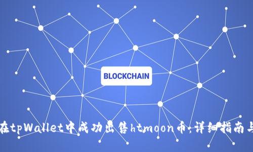 如何在tpWallet中成功出售htmoon币：详细指南与技巧