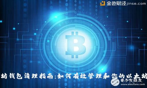 以太坊钱包清理指南：如何有效管理和你的以太坊钱包